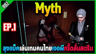 ลุงแม็คเล่นเกมผีคนไทย Myth เจอผีกรี๊ดลั่นสตรีมอย่างฮา! | EP.6763
