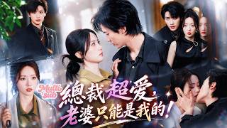 【首播新劇】頂級霸總明明是不婚主義，卻無人知他癡戀過她7年，直到她再次撞進他懷裡！他欣喜若狂疯狂寵妻！高不可攀的男人偏偏為她低頭，夜夜纏著她又親又問：「寶寶，我們結婚好不好？」#短劇 #drama screenshot 5