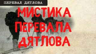 Мистика Перевала Дятлова