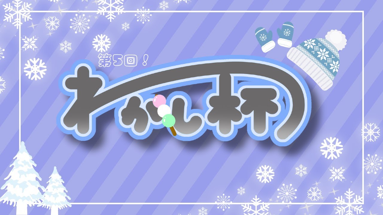 【第五回わがし杯】　風呂キャン冷笑界隈 w/れもりん、めぁん、ザビエル