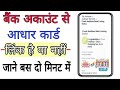 बैंक अकाउंट से आधार  लिंक है या कैसे पता करे | How to check bank link aadhar
