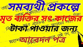 মৃত ব্যক্তির অন্ত্যেষ্টিক্রিয়ায় টাকা পাওয়ার জন্য আবেদন। Getting money of samabyathi prakalpa.