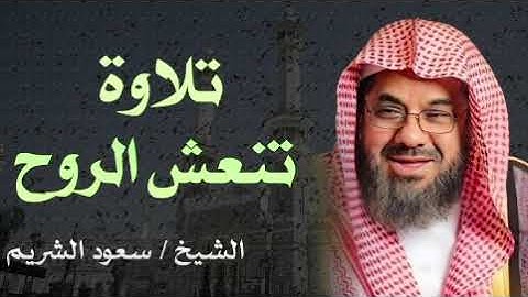 "تلاوة تحلق بك في سماء الخشوع.. صوت الشيخ سعود الشريم يأسر القلوب!"