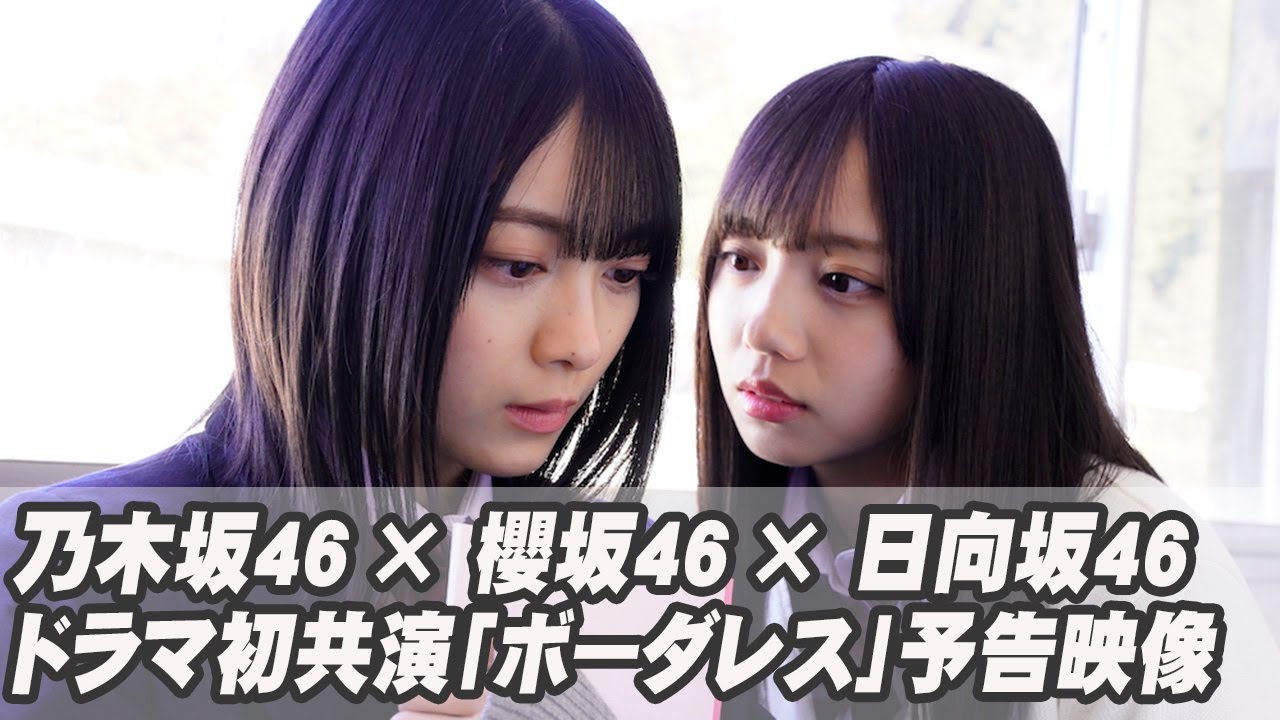 乃木坂46＆櫻坂46＆日向坂46がドラマ初共演！「ボーダレス」予告映像が