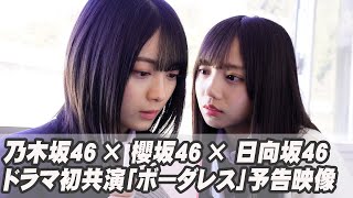 乃木坂46＆櫻坂46＆日向坂46がドラマ初共演！「ボーダレス」予告映像が解禁　森田ひかる＆齊藤京子のコメントも