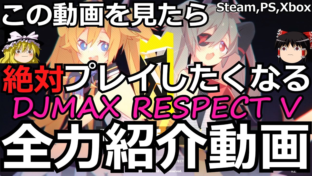 DJMAX RESPECT V】全日本人に捧ぐDMRV絶対買いたくなる全力紹介動画PC
