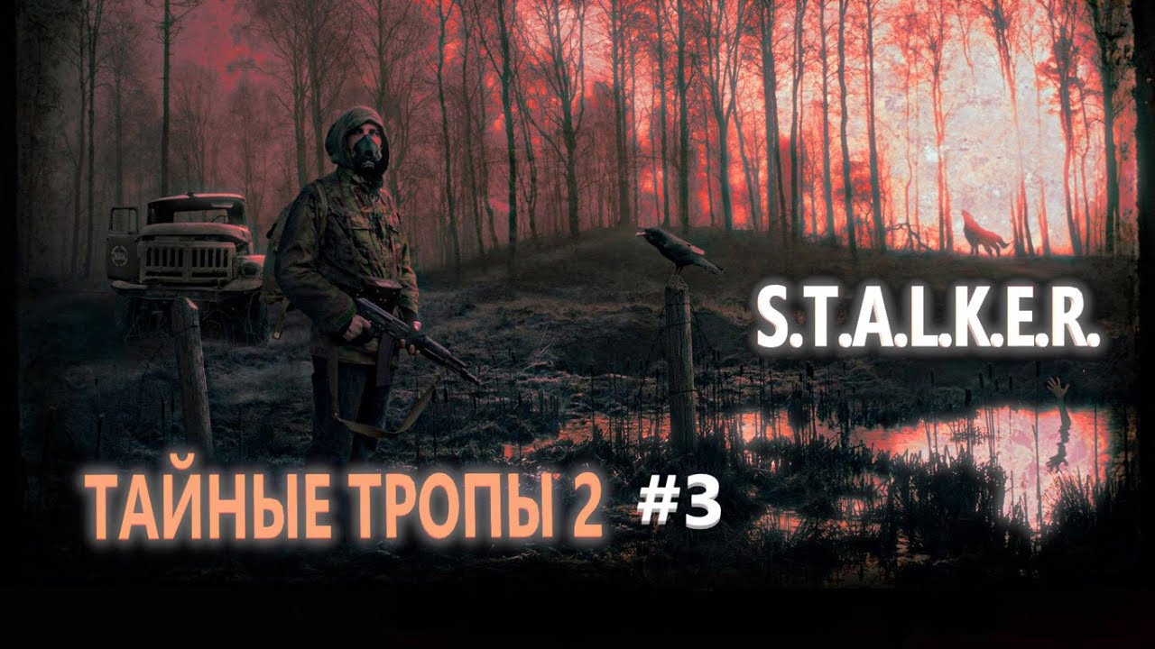 Тайные тропы 2 обои. T. Тайные тропы 1. Сталкер реклама. Сталкер тайные тропы.