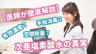 手指消毒OK？空間除菌はあり？有効濃度は？【医師が徹底解説】次亜塩素酸水の真実