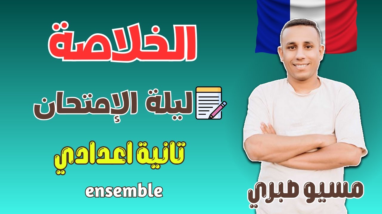 مراجعة الخلاصة | تانية اعدادي | ترم  اول 2026 | فرنساوي لغات وتجريبي | منهج جديد