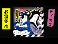 ディスコお富さん ディスコ歌謡