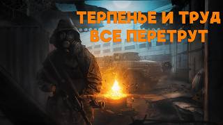 Stalker Online\Stay Out\Сталкер Онлайн: Терпенье и труд все перетрут