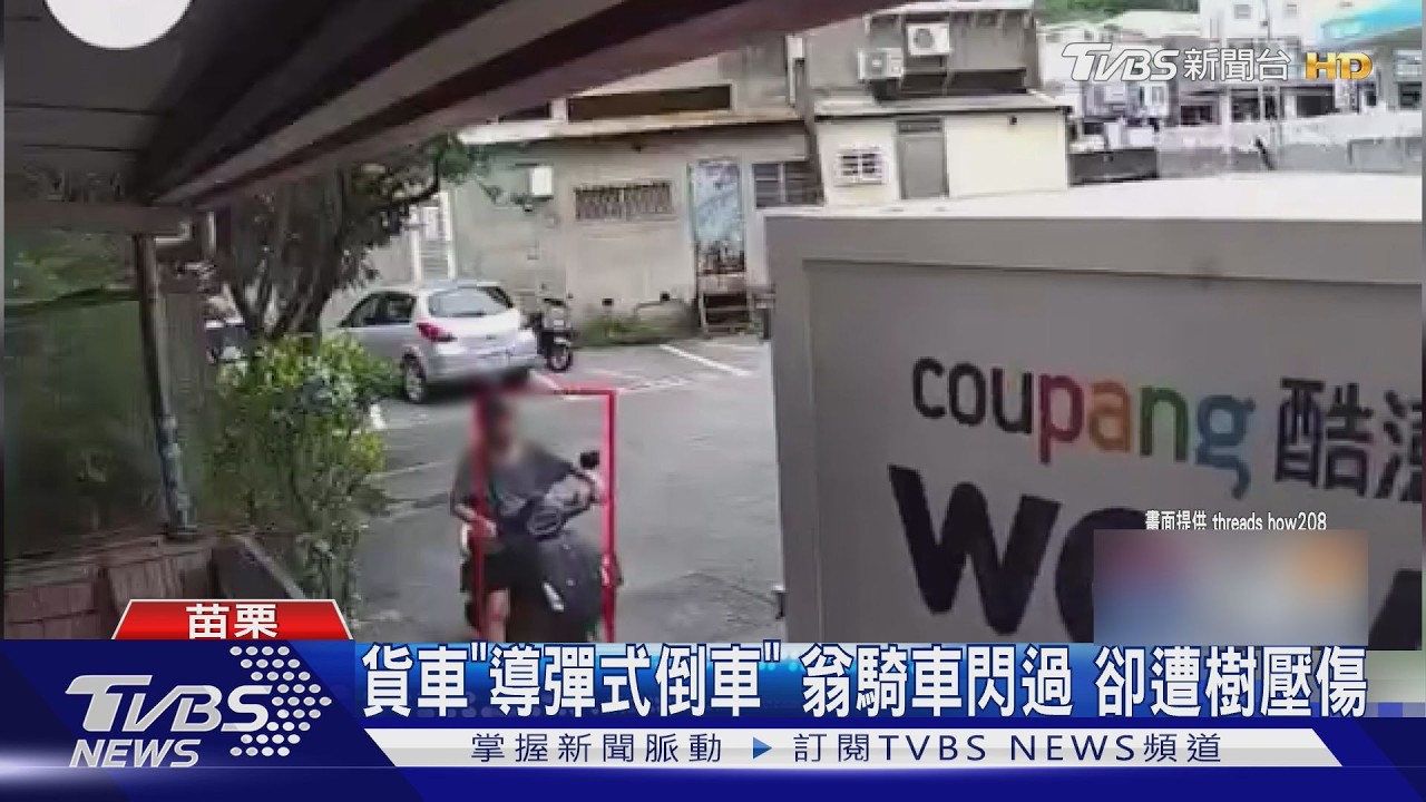 貨車「導彈式倒車」翁騎車閃過 卻遭樹壓傷｜TVBS新聞 @TVBSNEWS01
