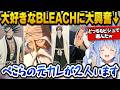 【BLEACH Rebirth of Souls】大好きなBLEACHに大興奮し元カレが2人いると語るぺこらw【ホロライブ切り抜き/兎田ぺこら】