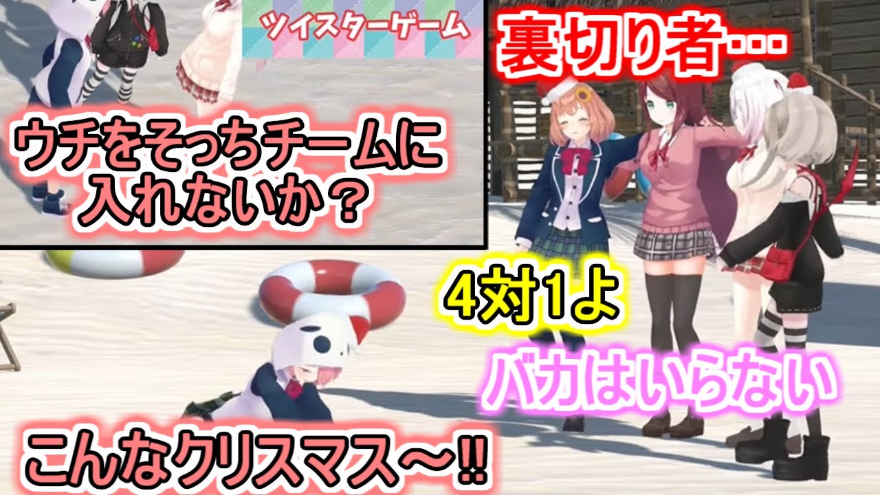 【さくゆいツイスター】裏切りに失敗し、全てを失ってしまった笹木咲【赤羽葉子/本間ひまわり/椎名唯華/魔界ノりりむ/ゲマじょクリスマス/切り抜き】