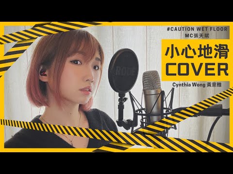 MC 張天賦 - 小心地滑 Caution Wet Floor (Cover by Cynthia 黃意雅)