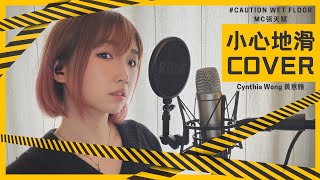 MC 張天賦 - 小心地滑 Caution Wet Floor (Cover by Cynthia 黃意雅)