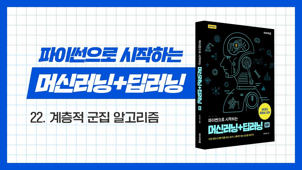 파이썬으로 시작하는 머신러닝, 딥러닝 22 | 계층적 군집 알고리즘 | 클러스터링 | 덴드로그램