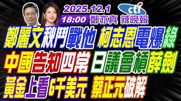 【🔴LIVE直播中】#蔡正元#栗正傑#謝寒冰!鄭麗文秋鬥戰他 柯志恩電爆綠!中國告知四常 日議會槓薛劍!黃金上看6千美元 蔡正元破解!|鄭亦真辣晚報20251201完整版@中天新聞CtiNews