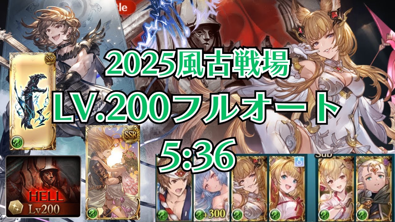 風 5T-6T LV.200フルオート 5:36 2025 風古戦場【グラブル】
