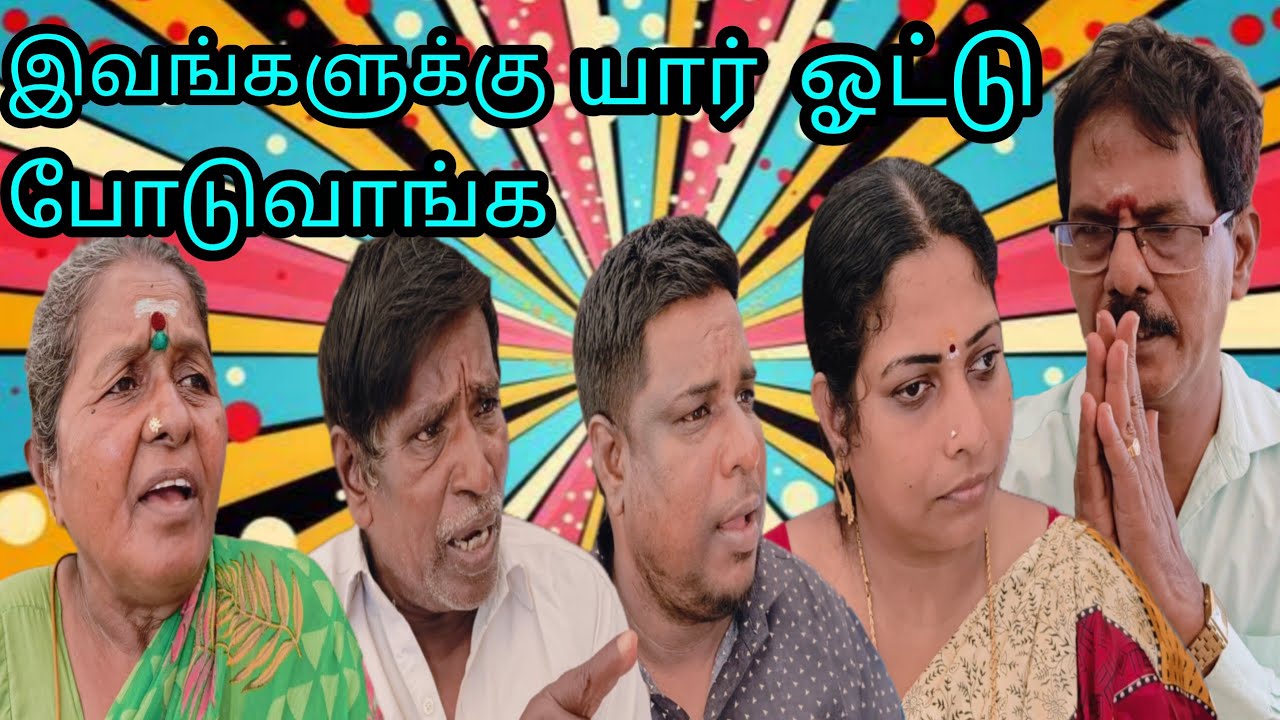 இந்த மூஞ்சிகளுக்கு ஓட்டு போடுவீங்களா #kothandam #kothandan #panamatta #makkalulagam #srkothandan 