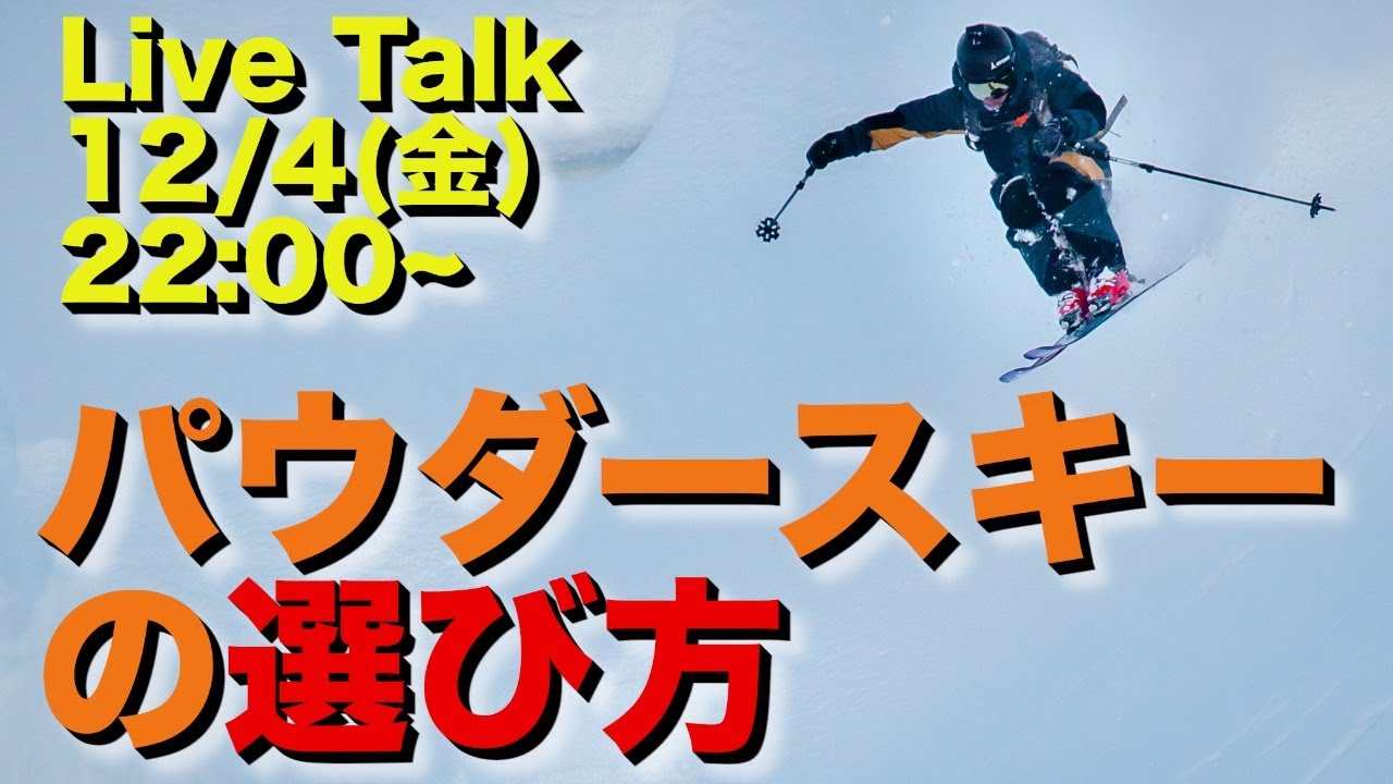 スキーパウダー用かな? パウダースキー板の選び方！自分のスタイルにあう板とは？ - YouTube