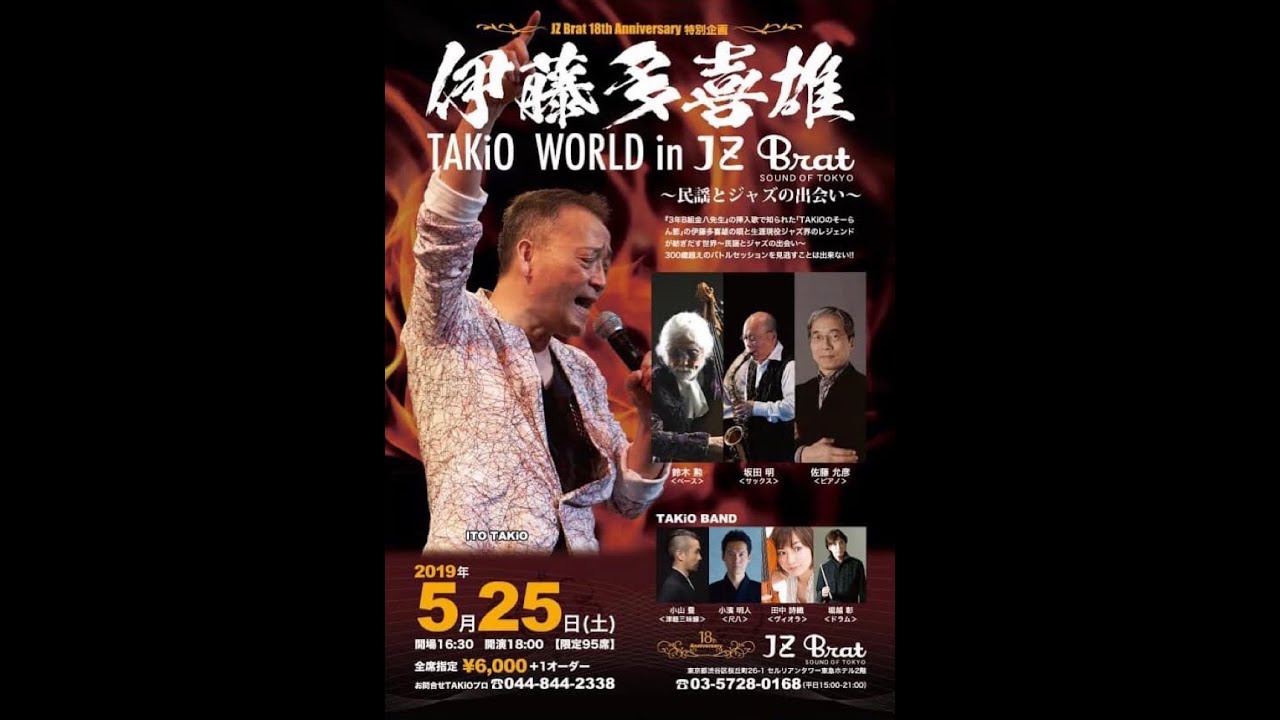 八木節＆秋田音頭 『TAKiO world in JZ Brat』2019.05.25 Part of the