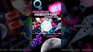 Любовный октябрь - прогноз на месяц 💕 открой сердце #гороскоп #астрология