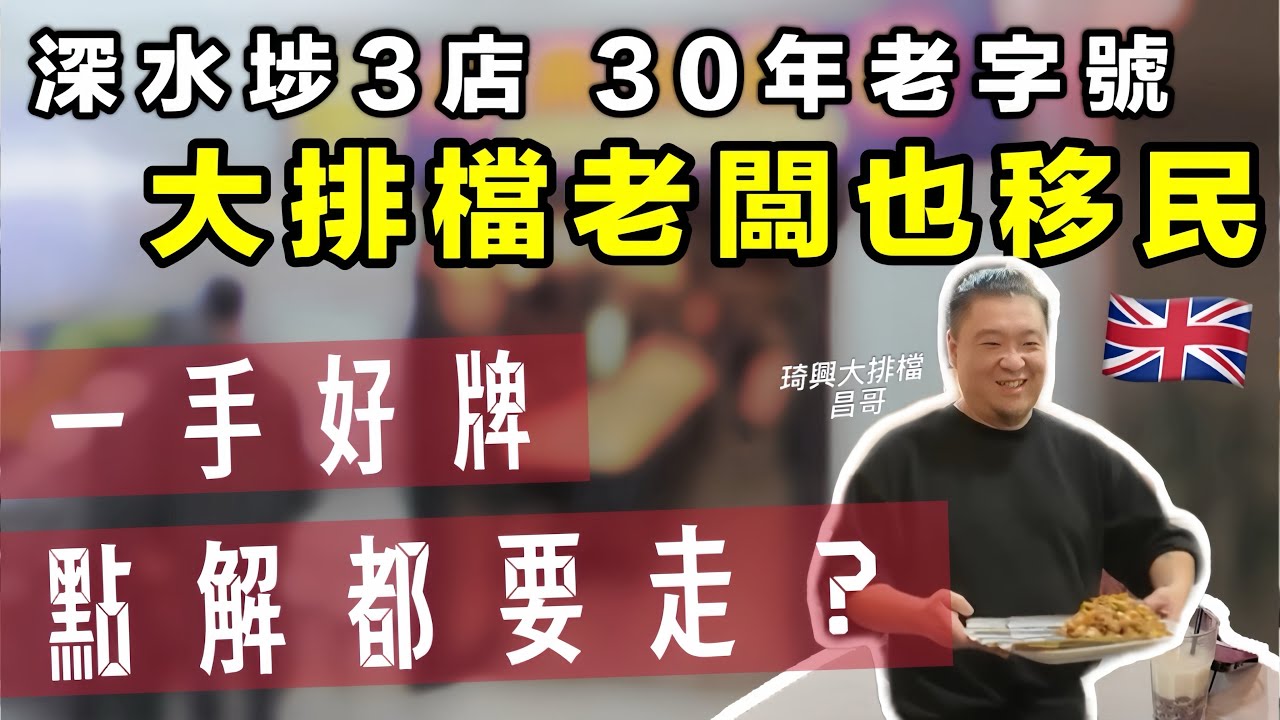 移民英國｜深水埗30年老字號大排檔老闆｜一手好牌，點解都要走？