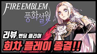 파이어 엠블렘 풍화설월 엔딩 리뷰 빠지기만 한다면 회차 플레이 100시간 순삭입니다~!!
