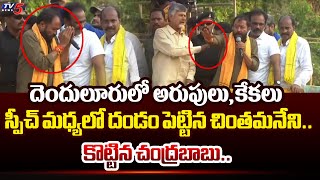 అరేయ్ ఆపండ్రా.. | Chintamaneni Prabhakar SHOCKING FULL SPEECH in front of Chandrababu in Denduluru