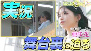 【岩手競馬 Glorious Days】第３４回 「実況アナウンサー」 ナビ・亜咲花