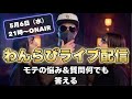 わんらび@美女GETナンパ講師 がライブ配信中！