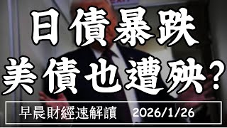 Download Lagu 2026/1/26(一)美元將破底?Fed主席黑馬是誰 日債暴跌 美債也遭殃?【早晨財經速解讀】 MP3