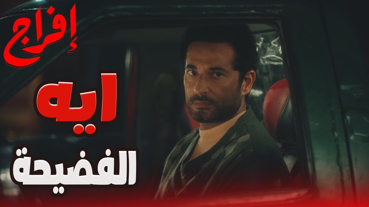 إيه السر اللي بين سامية وعليان؟ 😱خوفها من الفضيحة كان سبب في كل اللي بيحصل! 😱🔥 #إفراج#عمرو_سعد