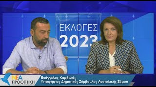Βαγγέλης Καρβελάς - Υποψήφιος Δημοτικός Σύμβουλος Ανατολικής Σάμου