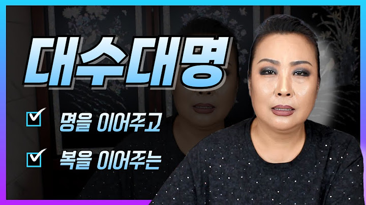 명을 이어주고 복을 이어주는~ 대수대명 #서울점집 #서울용한점집 #용한점집 #유명한점집 #서대문점집 #서대문구점집 #강남점집 #은평구점집 #연예인점집 #신점 #대수대명