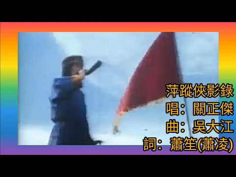 蕭笙.詞 吳大江.曲 佳藝電視劇 梁羽生《萍蹤俠影錄》1977 關正傑唱 The Wanderer Chronicles
