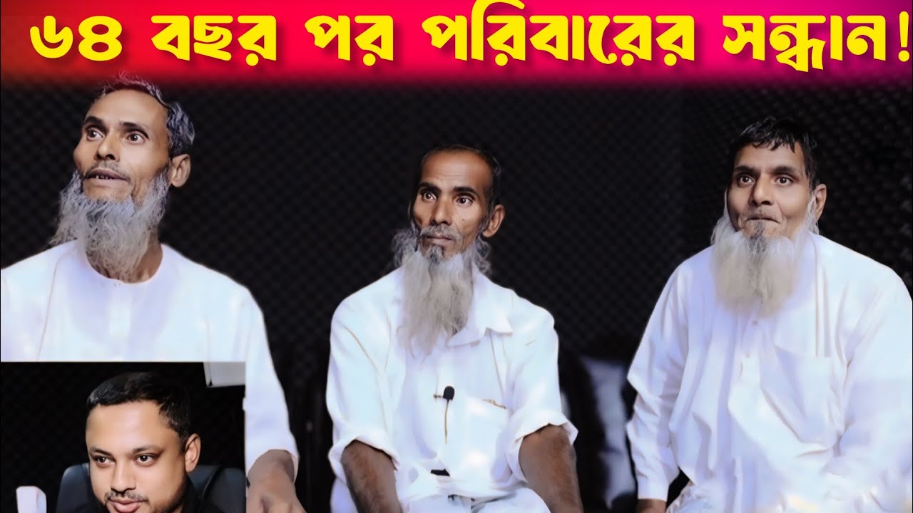 ৬৪ বছর পর পরিবারের সন্ধান Apan Thikana_Mojammel | Final Update | Studio of Creative Arts | Rj Kibria