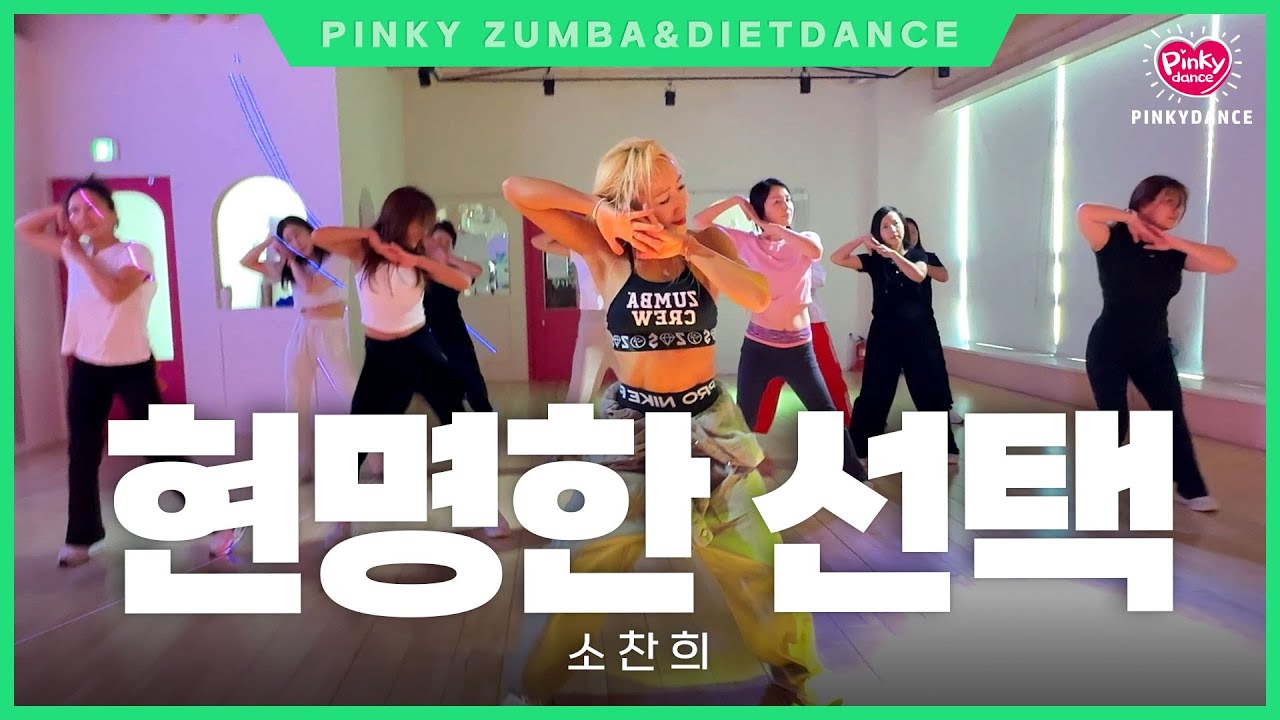 [핑키수진쌤] 현명한 선택 (소찬희) 