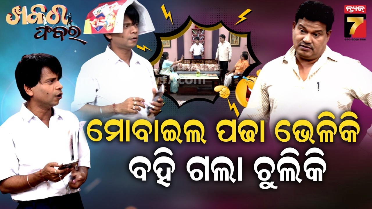 Pragyan Sankar's Odisha Matric Exam | ମେଟ୍ରିକ ପରୀକ୍ଷାରେ ମୋବାଇଲ ବାଧକ ସାଜୁଛି କି ? | Khabar Fabar