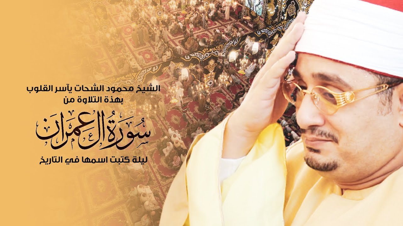 ليلة كتبت اسمها في التاريخ..الشيخ محمود الشحات يآسر القلوب بهذة التلاوة من سورة ال عمران |  البكارية
