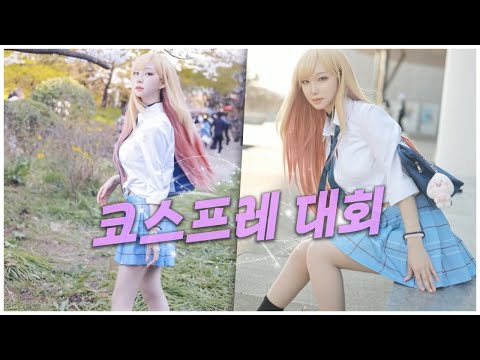 코스프레 <strong>대회</strong>! (좋다...아 ! 물론 <strong>날씨</strong>...ㅋㅋㅋ)