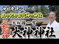 （必見）日本最古の神社「大神神社」