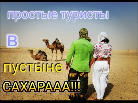 двухдневная экскурсия в пустыню сахара.Тунис.