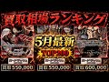 【ワンピカード】【5月最新】TOP200 高騰の波続く… 高額カード 買取価格相場ランキング