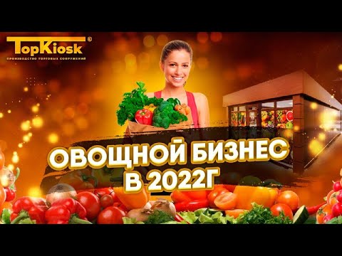 Как открыть магазин фрукты-овощи? Бизнес на овощах и фруктах в 2022 году