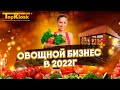 Как открыть магазин фрукты-овощи? Бизнес на овощах и фруктах в 2022 году