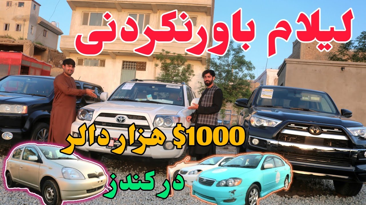 گزارش/ شیرین آغا شیرزاد /از یک موتر فروشی در کندز و لیلام بیش از 10موتر  /کندز فنس/