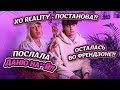 РЕАКЦИЯ НА 4 СЕРИЮ XO ТИМ РЕАЛИТИ | Я ОСТАЛАСЬ ВО ФРЕНДЗОНЕ