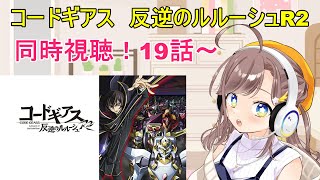 コードギアス 反逆のルルーシュ R2 同時視聴
